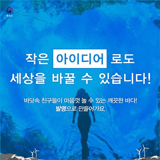 작은 아이디어로 바다를 살릴 순 없을까요?