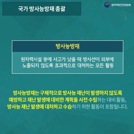 원자력안전위원회의 모든 것, 국가 방사능방재 총괄편
