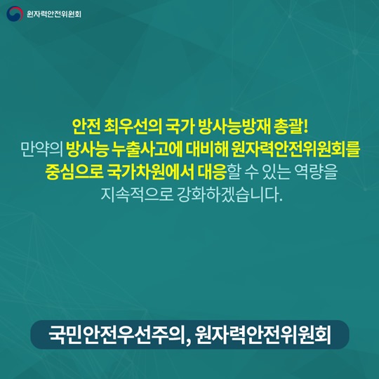 원자력안전위원회의 모든 것, 국가 방사능방재 총괄편