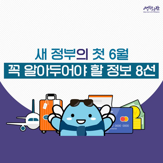 새 정부의 첫 6월 꼭 알아두어야 할 정보 8선
