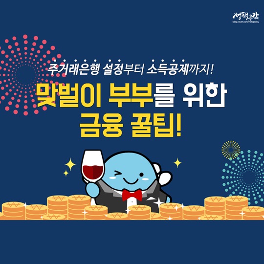 맞벌이 부부를 위한 금융 꿀팁