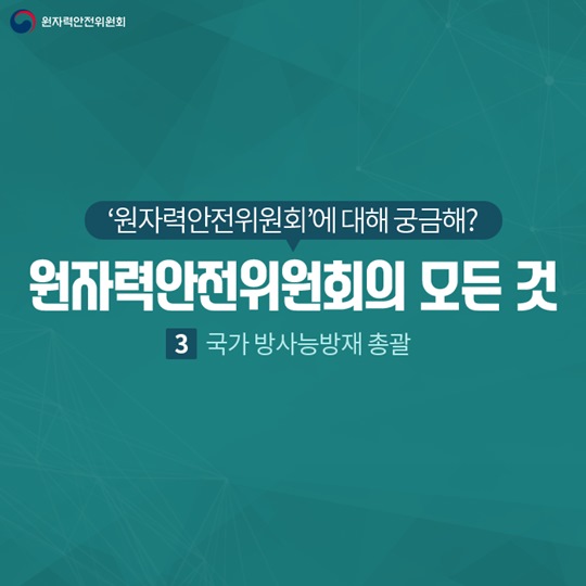 원자력안전위원회의 모든 것, 국가 방사능방재 총괄편