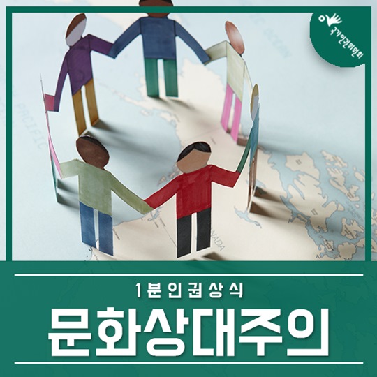 문화상대주의를 아시나요
