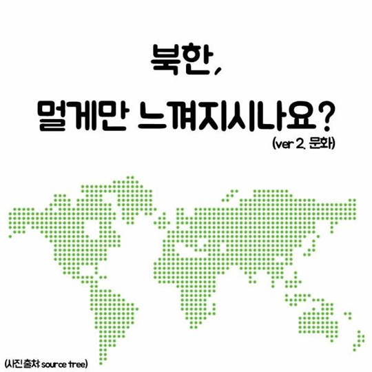 북한, 멀게만 느껴지나요