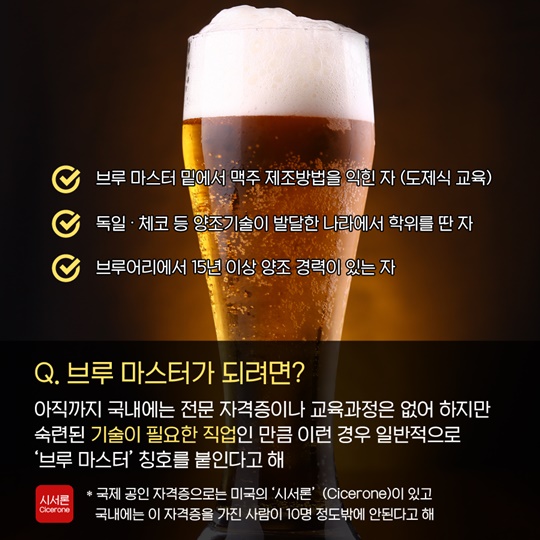 요즘 뜨는 직업 브루 마스터