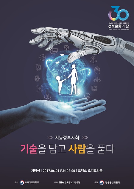올해는 정보문화의 달 30주년이다.(출처=스마트정보포털)