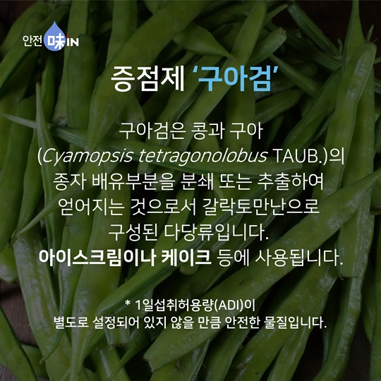 말캉말캉 반짝반짝, 식품 속 증점제의 활약