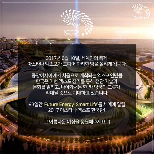 2017 아스타나 엑스포 - 한국의 기술과 문화로 물들이다