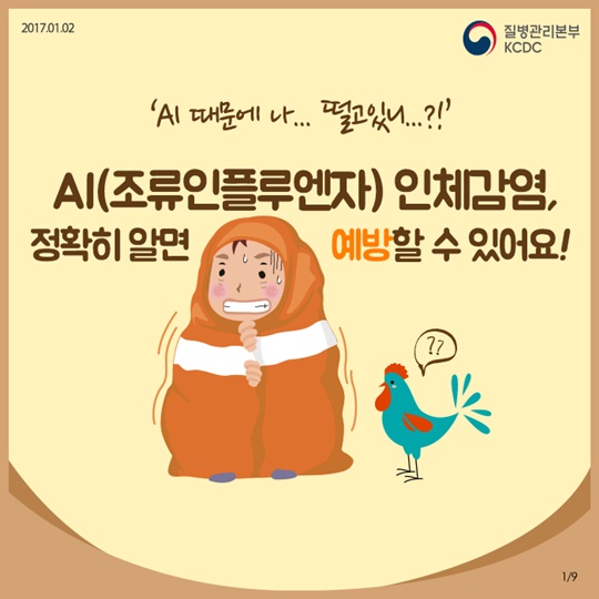 조류인플루엔자 인체감염, 정확히 알면 예방할 수 있어요