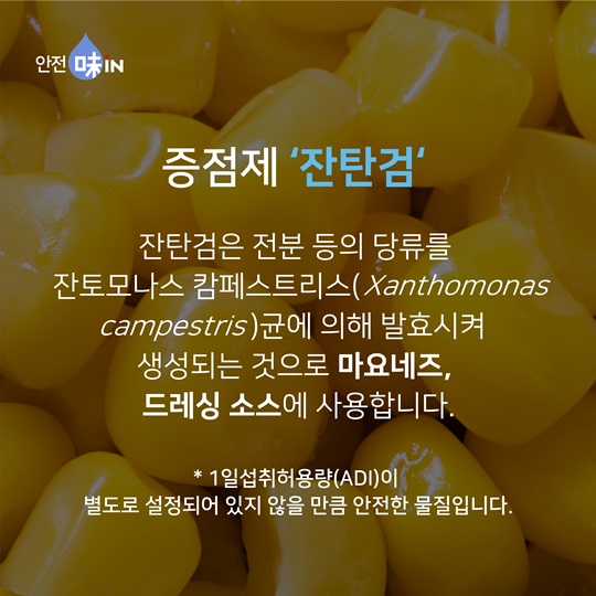 말캉말캉 반짝반짝, 식품 속 증점제의 활약