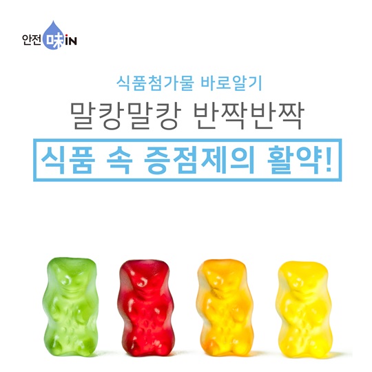 말캉말캉 반짝반짝, 식품 속 증점제의 활약