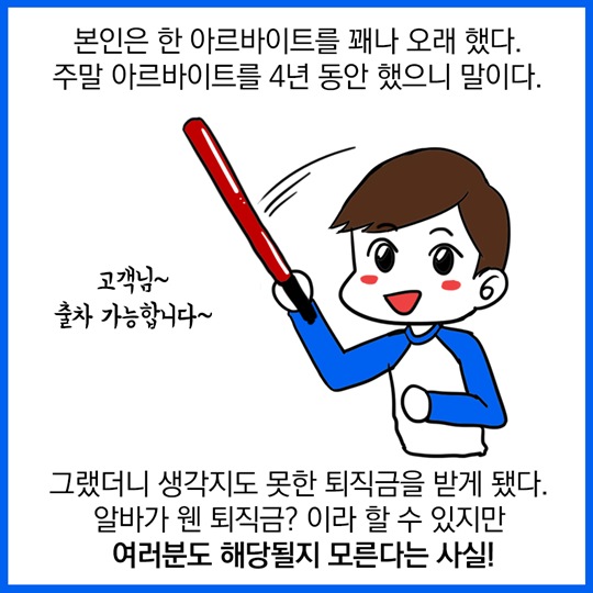 아르바이트생도 퇴직금을 받을 수 있나요?