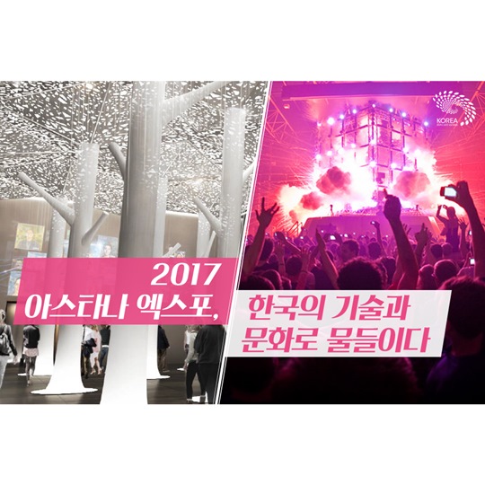 2017 아스타나 엑스포 - 한국의 기술과 문화로 물들이다