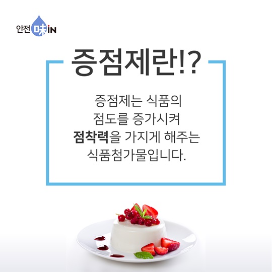말캉말캉 반짝반짝, 식품 속 증점제의 활약