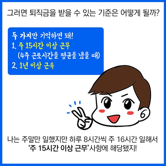 아르바이트생도 퇴직금을 받을 수 있나요?