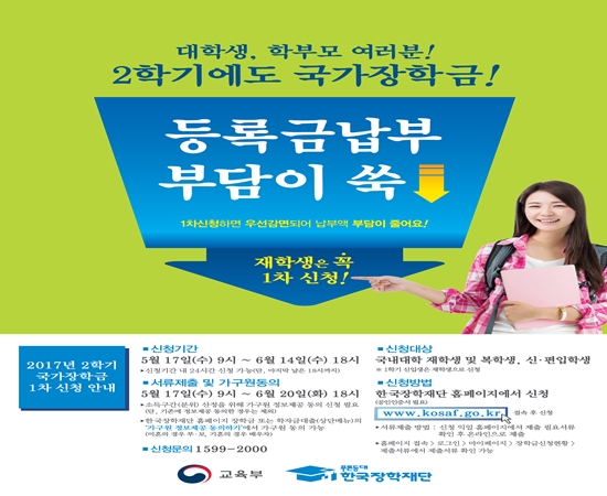 2017년 2학기 국가장학금 1차 신청 안내 포스터