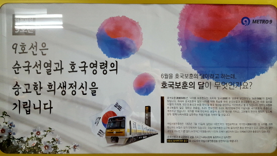 호국보훈의 달을 맞이하여 현충원이 있는 동작역 9호선 승강장에도 호국보훈의 달을 알리는 포스터가 붙어있다.