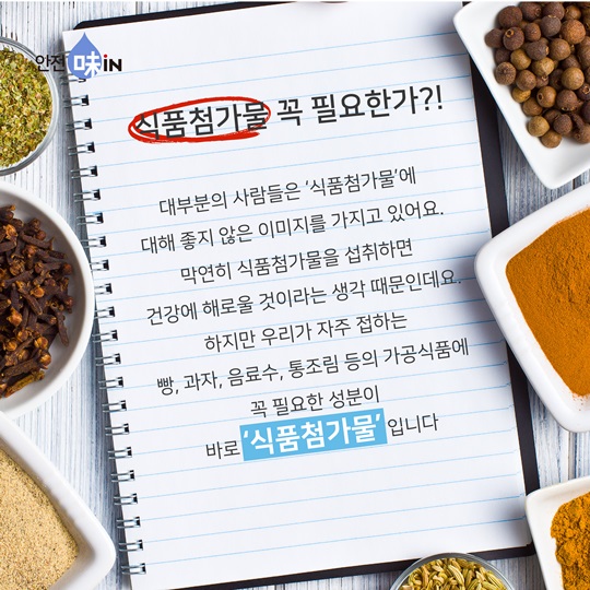 식품첨가물, 왜 필요할까요