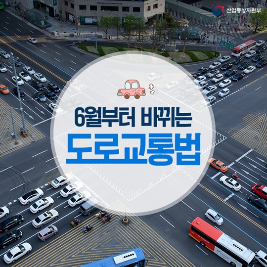 6월부터 바뀌는 도로교통법
