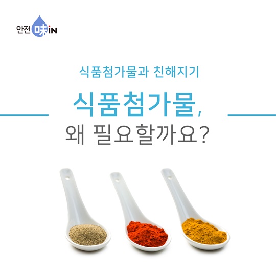 식품첨가물, 왜 필요할까요