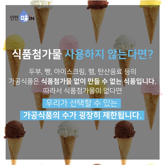 식품첨가물, 왜 필요할까요