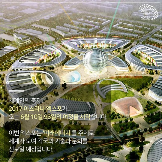2017 아스타나 엑스포 - 한국의 기술과 문화로 물들이다