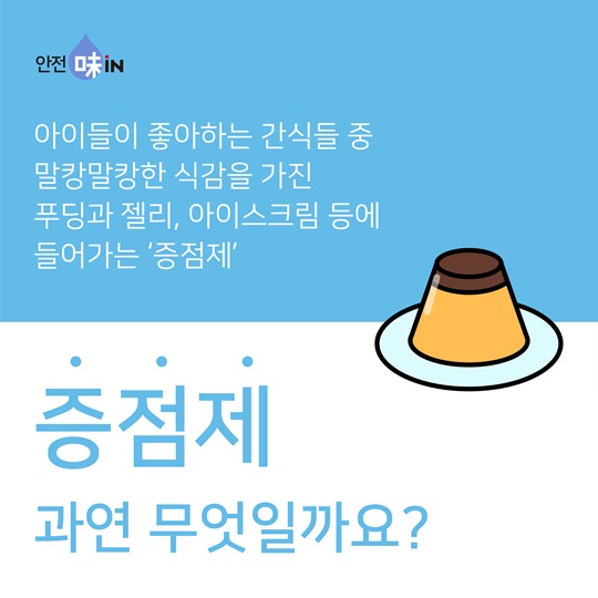말캉말캉 반짝반짝, 식품 속 증점제의 활약