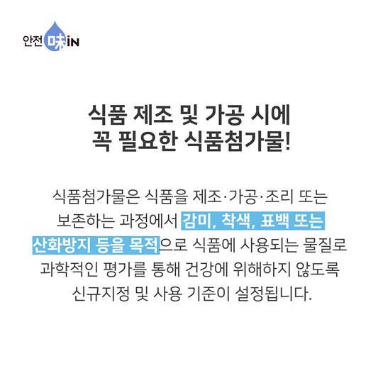 식품첨가물, 왜 필요할까요