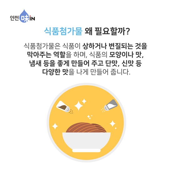 식품첨가물, 왜 필요할까요