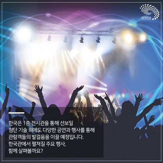 2017 아스타나 엑스포 - 한국의 기술과 문화로 물들이다
