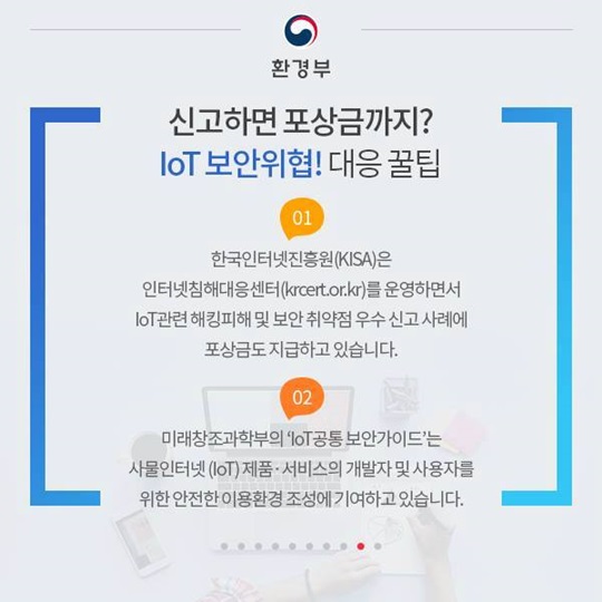 IoT(사물인터넷) 보안 가이드