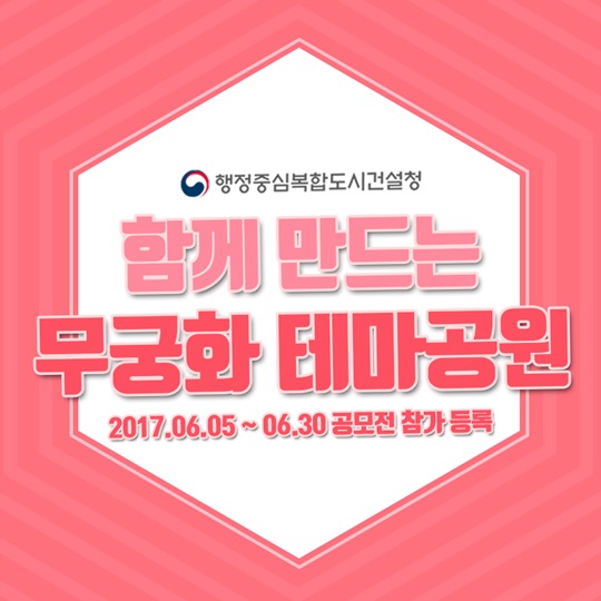 함께 만드는 무궁화 테마 공원