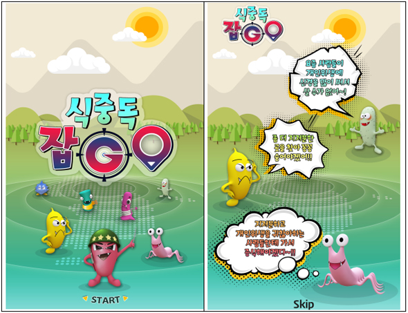 AR 모바일 게임 식중독잡Go.