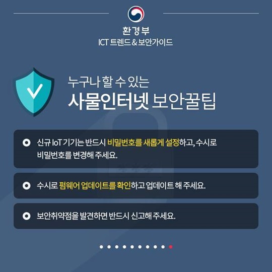 IoT(사물인터넷) 보안 가이드