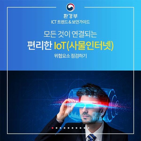 IoT(사물인터넷) 보안 가이드