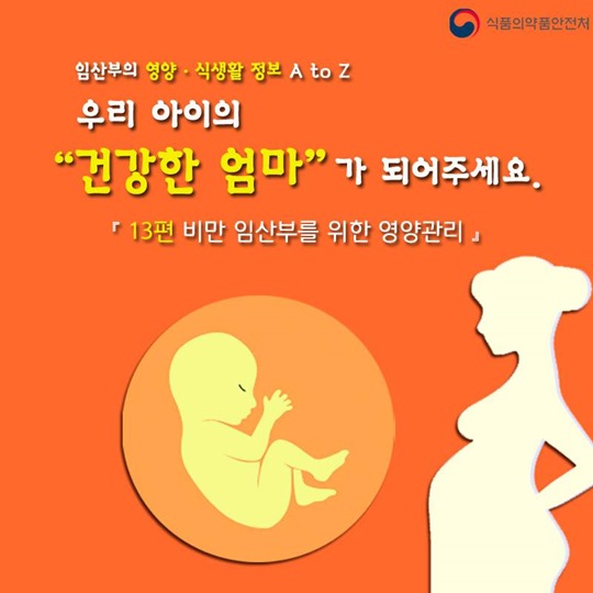 건강한 엄마가 되려면 올바른 영양관리가 필요해요.