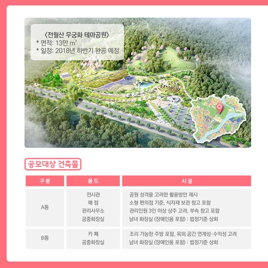 함께 만드는 무궁화 테마 공원