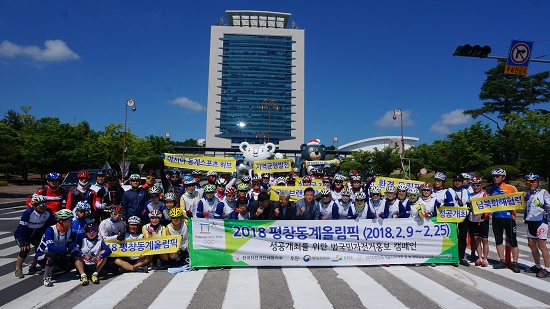 전국의 시민 자원봉사단원 50여명이 모여 자전거로 11개 광역시·도를 순회하며 평창 동계올림픽 성공개최를 위한 홍보캠페인을 펼쳤다.
