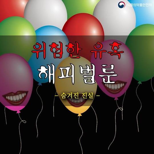 위험한 유혹 해피벌룬, 그 숨겨진 진실