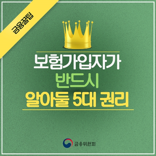 보험가입자가 반드시 알아둘 5대 권리