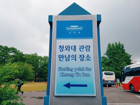 경복궁 동편주차장에 위치한 청와대 관람 만남의 장소