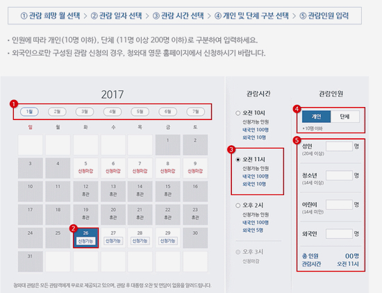청와대 누리집의 청와대 관람 메뉴를 통해 관람 예약을 할 수 있다