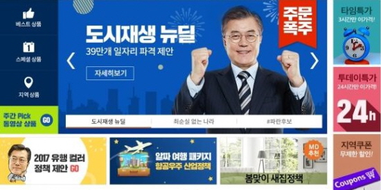 문재인 대통령의 대통령 후보 시절, 문재인1번가의 모습.