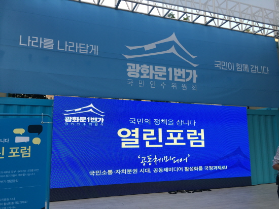 광화문1번가 열린광장에서는 매주 화요일 목요일 저녁 열린포럼이 열린다