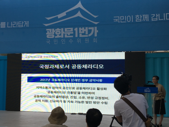 공동체라디오 활성화대책은 새로운 정부 공약에도 있어 관계자들은 기대가 크다