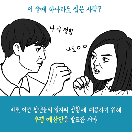 청년 취준생을 위한 추경 예산안