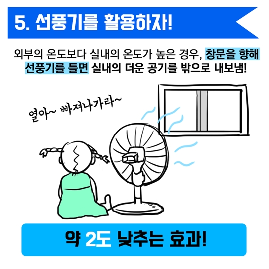 에어컨 없는 자취방에서 여름 나기