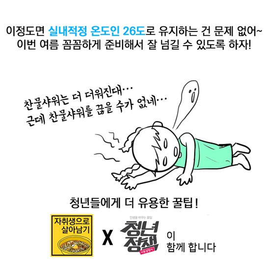 에어컨 없는 자취방에서 여름 나기