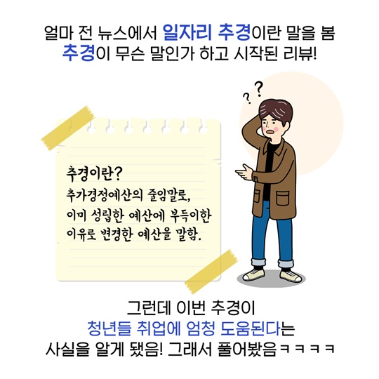 아는 청년만 챙긴다는 일자리 추경 꿀팁