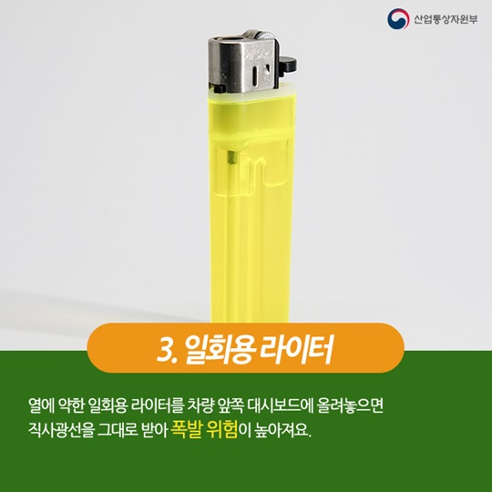 여름철 자동차에 두면 안되는 물건 7가지
